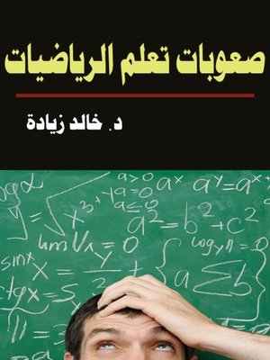cover image of صعوبات تعلم الرياضيات